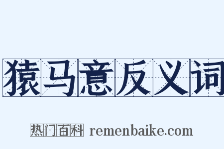 猿马意反义词是什么意思的图片